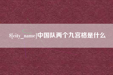 长兴中国队两个九宫格是什么