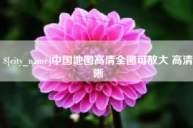 长兴中国地图高清全图可放大 高清晰