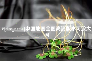 长兴中国地图全图高清版本可放大图
