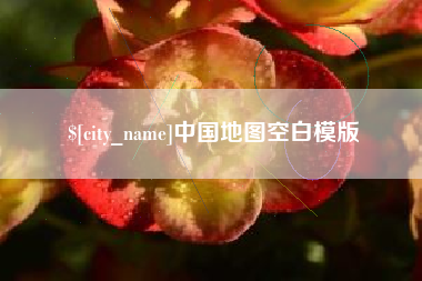 长兴中国地图空白模版