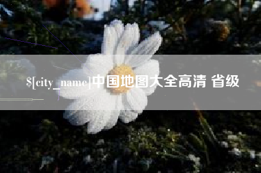 长兴中国地图大全高清 省级