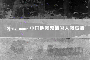 长兴中国地图超清晰大图高清