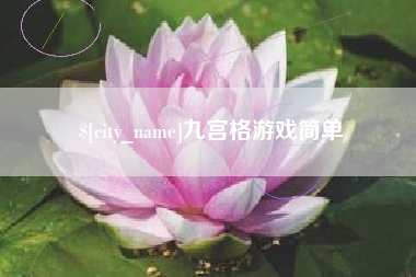 长兴九宫格游戏简单