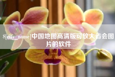 长兴中国地图高清版可放大省会图片的软件
