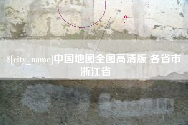 长兴中国地图全图高清版 各省市 浙江省