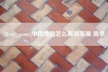 长兴中国地图怎么画简笔画 简单