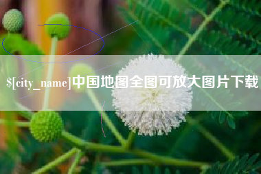长兴中国地图全图可放大图片下载