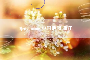 长兴中国地图,浙江
