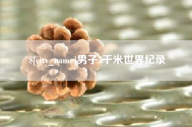 长兴男子5千米世界纪录