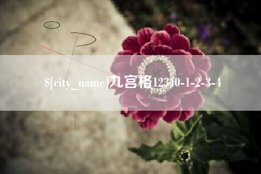 长兴九宫格12340-1-2-3-4