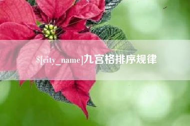 长兴九宫格排序规律