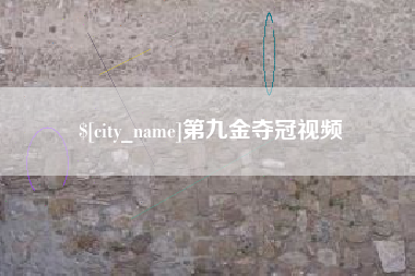 长兴第九金夺冠视频