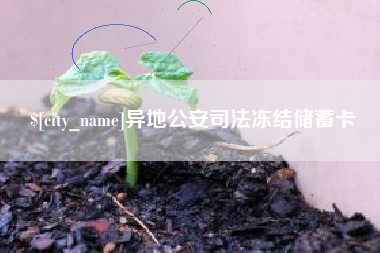 长兴异地公安司法冻结储蓄卡