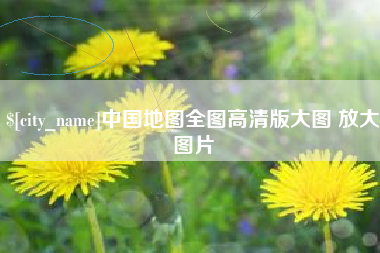 长兴中国地图全图高清版大图 放大图片