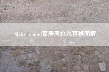 长兴家居风水九宫格图解