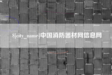 长兴中国消防器材网信息网