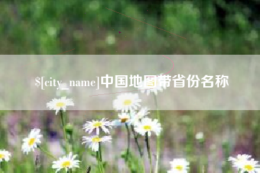 长兴中国地图带省份名称