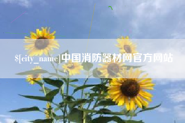 长兴中国消防器材网官方网站
