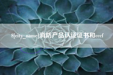 长兴消防产品认证证书和cccf
