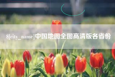 长兴中国地图全图高清版各省份