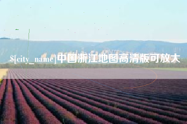 长兴中国浙江地图高清版可放大