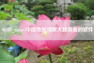 长兴中国地图可放大超清版的软件