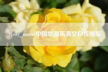 长兴中国地图高清空白线描版