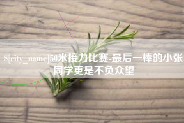 长兴50米接力比赛-最后一棒的小张同学更是不负众望