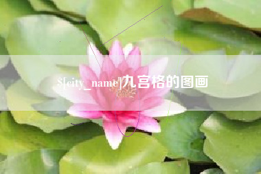 长兴九宫格的图画