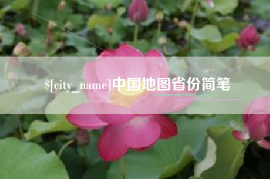 长兴中国地图省份简笔