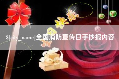 长兴全国消防宣传日手抄报内容