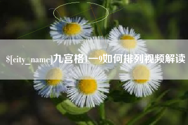 长兴九宫格1一9如何排列视频解读