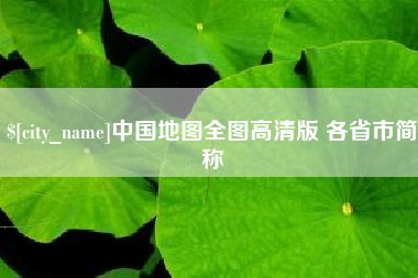 长兴中国地图全图高清版 各省市简称