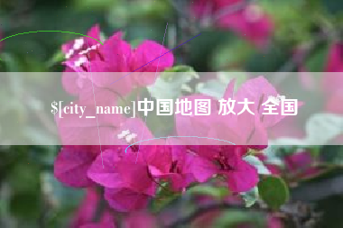 长兴中国地图 放大 全国