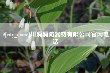 长兴川消消防器材有限公司官网电话