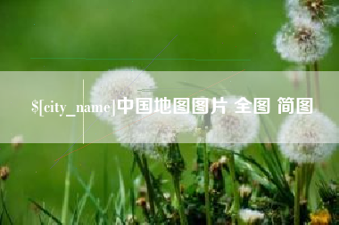 长兴中国地图图片 全图 简图