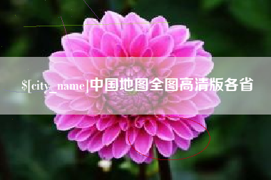 长兴中国地图全图高清版各省