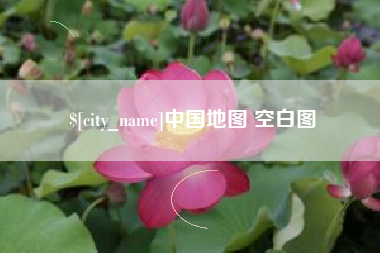 长兴中国地图 空白图