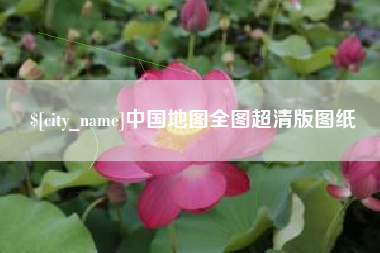 长兴中国地图全图超清版图纸
