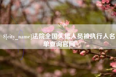 长兴法院全国失信人员被执行人名单查询官网