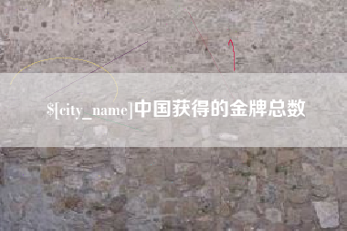 长兴中国获得的金牌总数