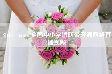 长兴全国中小学消防公开课网络直播视频