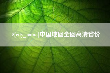 长兴中国地图全图高清省份