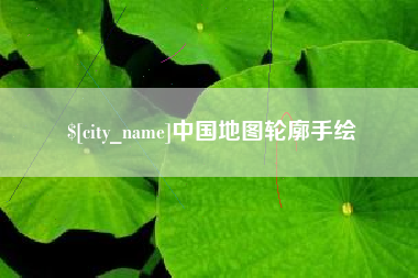 长兴中国地图轮廓手绘