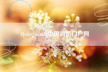 长兴中国消防门户网