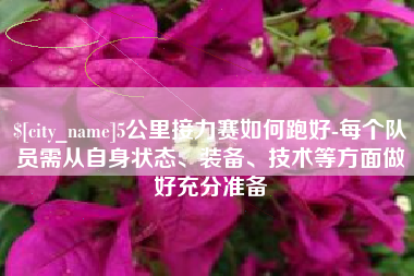 长兴5公里接力赛如何跑好-每个队员需从自身状态、装备、技术等方面做好充分准备