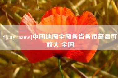 长兴中国地图全图各省各市高清可放大 全国