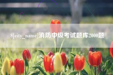长兴消防中级考试题库2000题