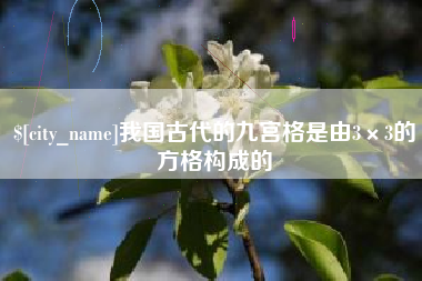 长兴我国古代的九宫格是由3×3的方格构成的