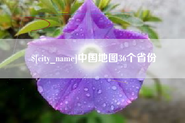 长兴中国地图36个省份